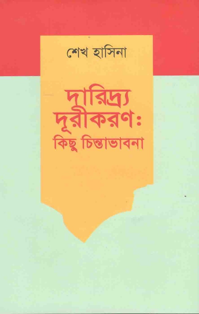 দারিদ্র্য দূরীকরণ : কিছু চিন্তাভাবনা