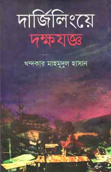 দার্জিলিংয়ে দক্ষযজ্ঞ