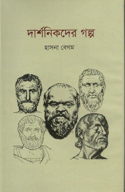 দার্শনিকদের গল্প ১ খন্ড