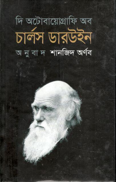 দি অটোবায়োগ্রাফি অব চার্লস ডারউইন (১৮০৯-১৮৮২)