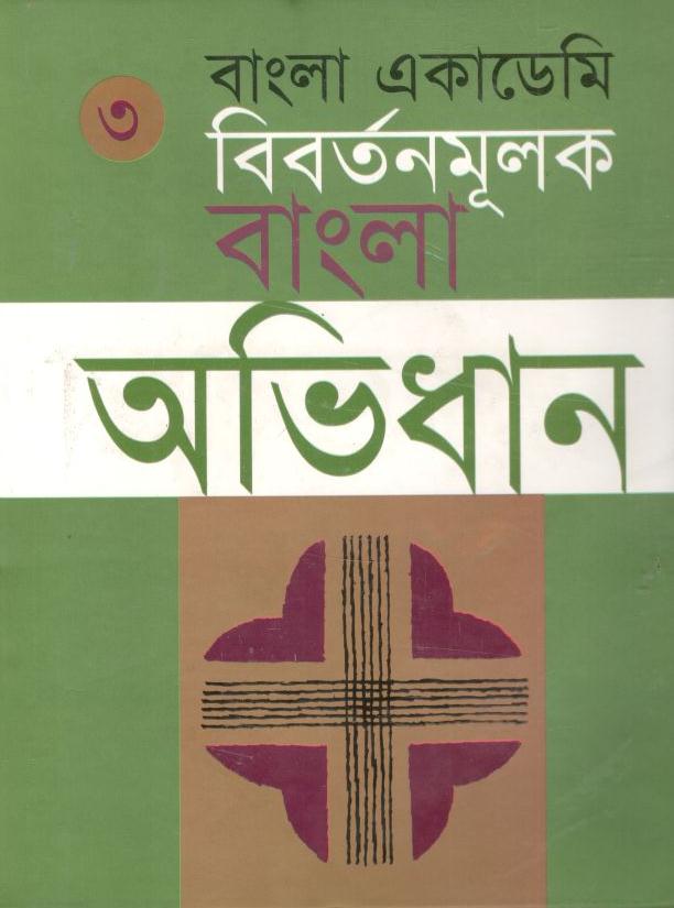 বাংলা একাডেমি বিবর্তনমূলক বাংলা অভিধান খন্ড ৩