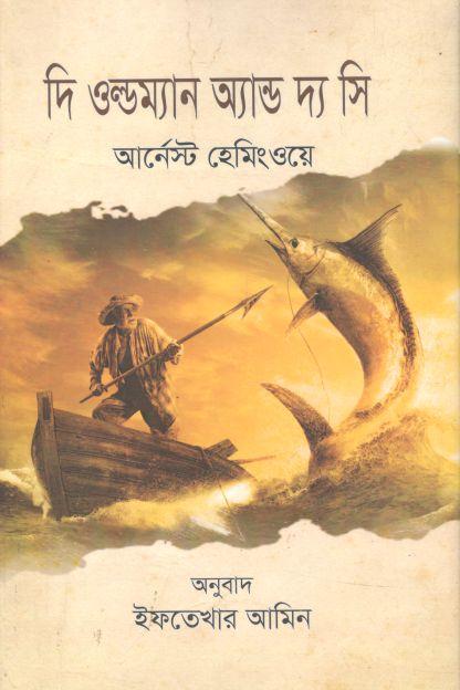 দি ওল্ডম্যান অ্যান্ড দ্য সি ( আর্নেস্ট হেমিংওয়ে )