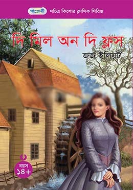 দি মিল অন দি ফ্লস ( জর্জ ইলিয়ট ) (পাঞ্জেরী)