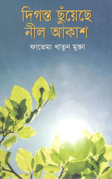 দিগন্ত ছুঁয়েছে নীল আকাশ