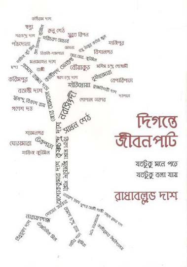 দিগন্তে জীবনপাট