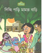 দিচ্ছি পাড়ি মামার বাড়ি