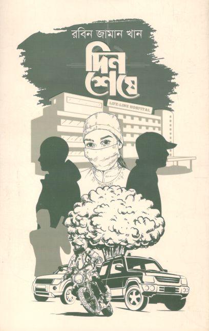 দিন শেষে