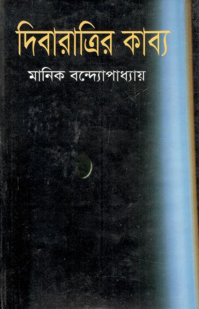 দিবারাত্রির কাব্য (বিভাস)