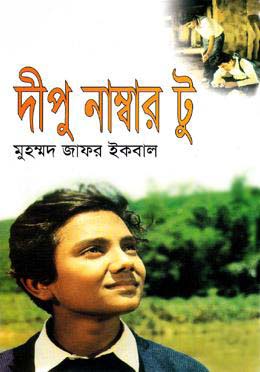 দীপু নাম্বার টু