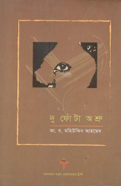দু ফোঁটা অশ্রু
