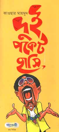 দুই পকেট হাসি
