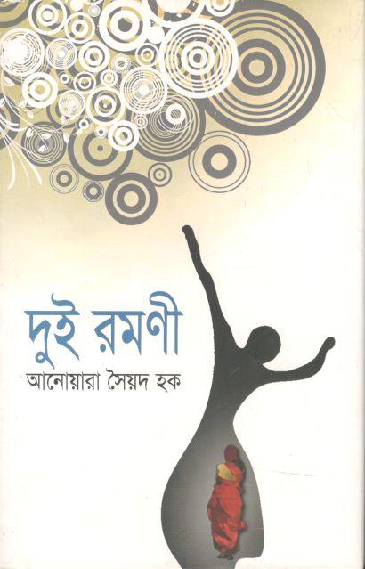 দুই রমণী