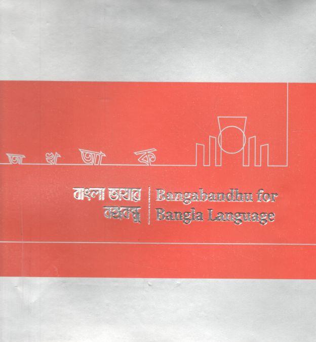 বাংলা ভাষার বঙ্গবন্ধু