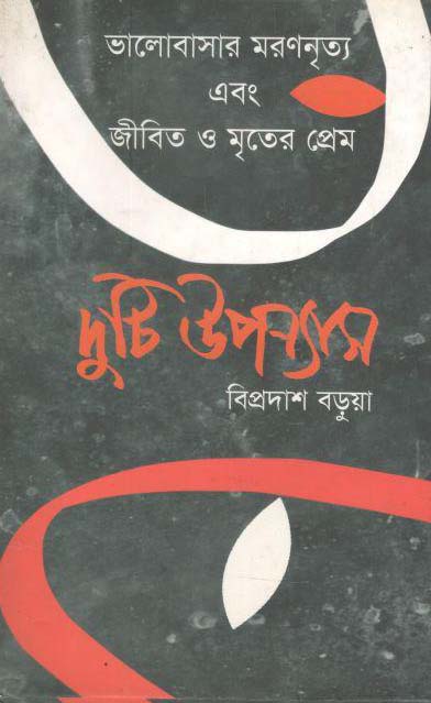 দুটি উপন্যাস : ভালোবাসার মরণনৃত্য এবং জীবিত ও মৃতের প্রেম