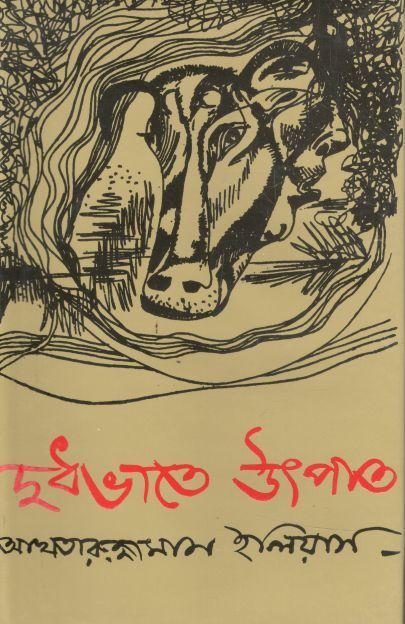 দুধভাতে উৎপাত