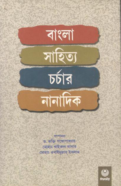 বাংলা সাহিত্য চর্চার নানাদিক