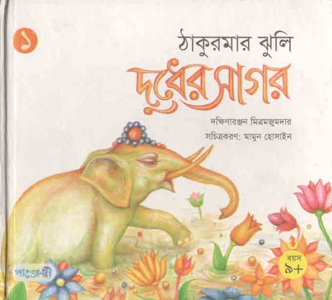 দুধের সাগর : ঠাকুরমার ঝুলি ১