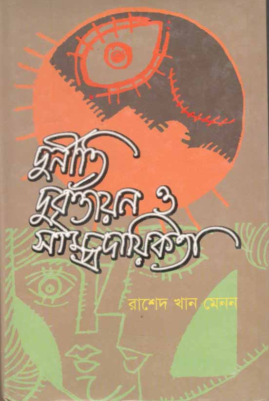 দুনীতি দুর্বৃত্তায়ন ও সাম্প্রদায়িকতা