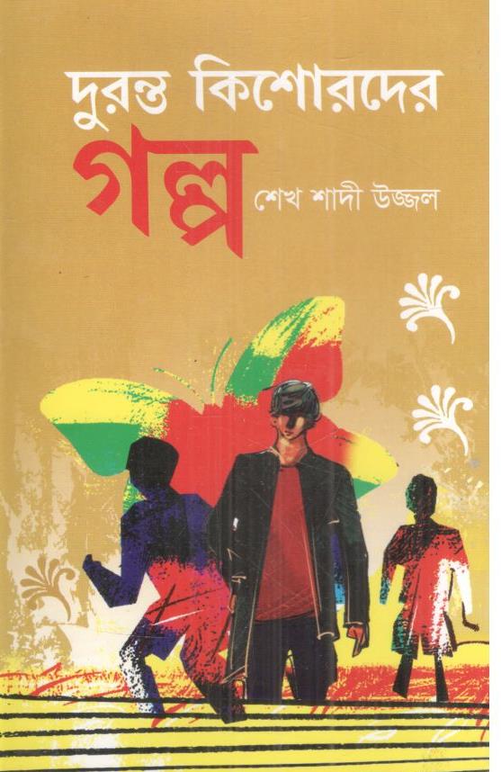দুরন্ত কিশোরদের গল্প