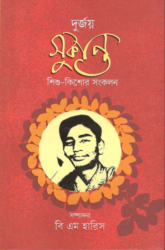দুর্জয় সুকান্ত