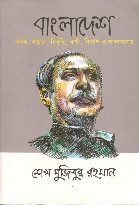 বাংলাদেশ : প্রবন্ধ, বক্তৃতা, বিবৃতি, বাণী, নির্দেশ ও সাক্ষাৎকার