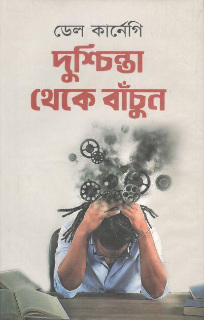 দুশ্চিন্তা থেকে বাঁচুন