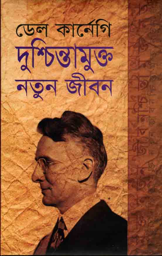 দুশ্চিন্তামুক্ত নতুন জীবন