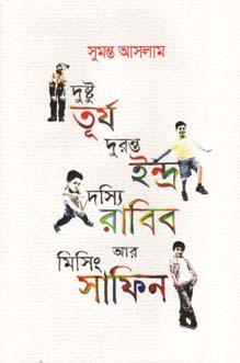 দুষ্টু তূর্য দুরন্ত ইন্দ্র দস্যি রাবিব আর মিসিং সাফিন