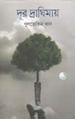 দূর দ্রাঘিমায়