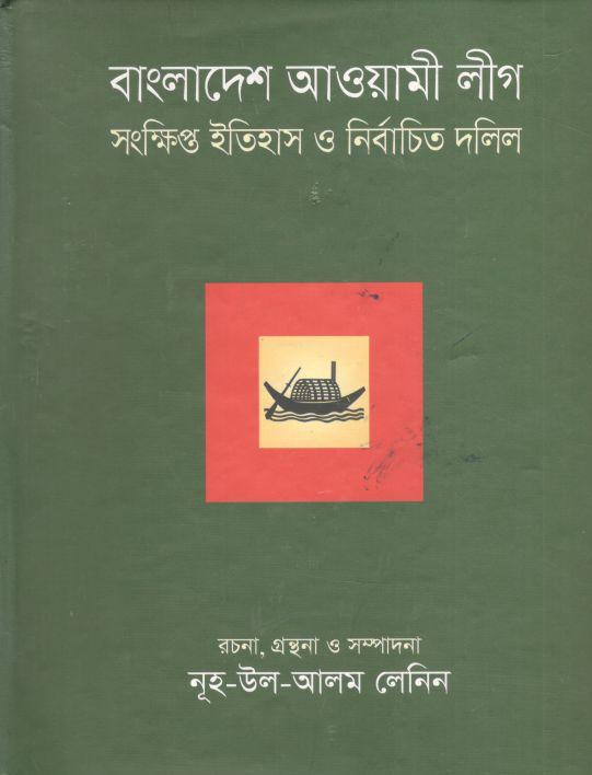 বাংলাদেশ আওয়ামী লীগ : সংক্ষিপ্ত ইতিহাস ও নির্বাচিত দলিল খণ্ড ১