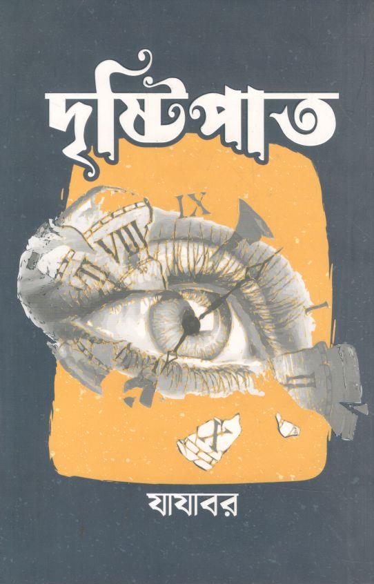 দৃষ্টিপাত (সূর্যোদয়)