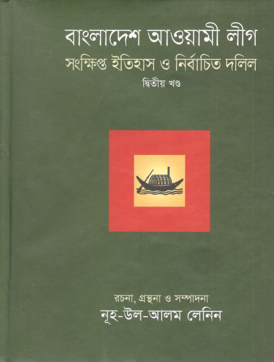 বাংলাদেশ আওয়ামী লীগ : সংক্ষিপ্ত ইতিহাস ও নির্বাচিত দলিল খন্ড ২