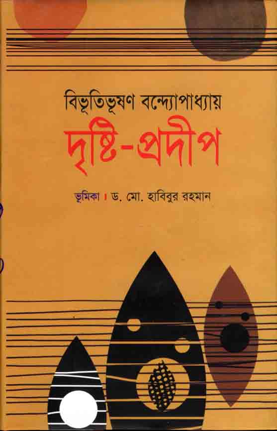 দৃস্টি-প্রদীপ (শিকড়)