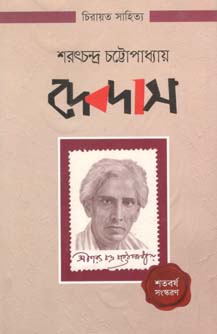 দেবদাস (আলোঘর)