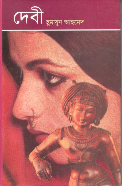 দেবী (অবসর)