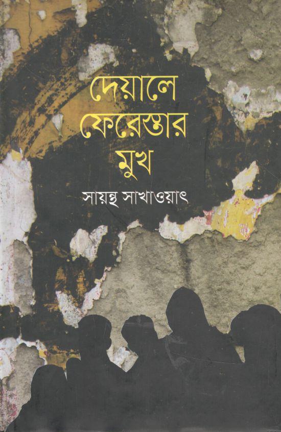 দেয়ালে ফেরেস্তার মুখ