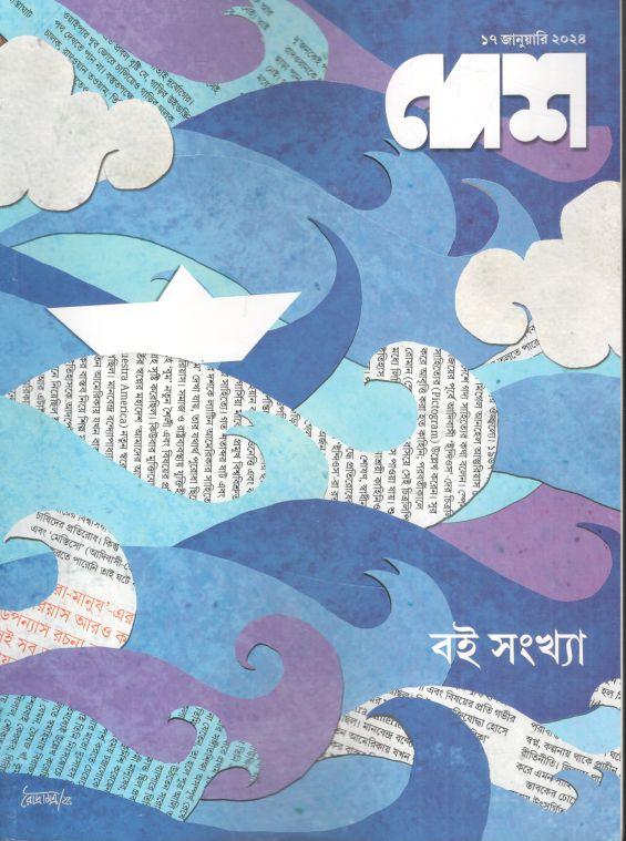 দেশ : ১৭ জানুয়ারি ২০২৪