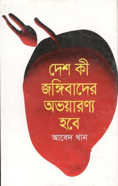 দেশ কী জঙ্গিবাদের অভয়ারণ্য হবে