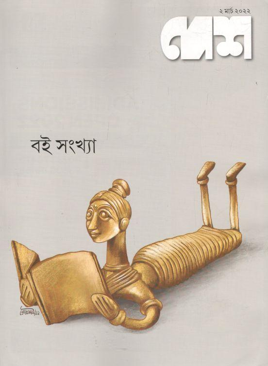 দেশ পত্রিকা : ২ মার্চ ২০২২ (বই সংখ্যা)