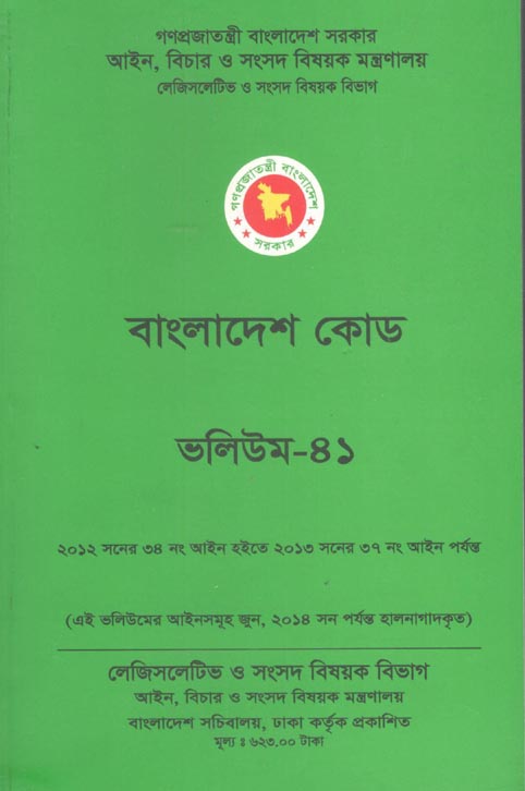 বাংলাদেশ কোড : ৪২ খণ্ডে একত্রে)