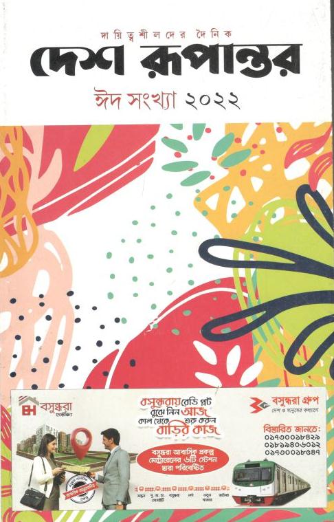 দেশ রূপান্তর : ঈদ সংখ্যা ২০২২