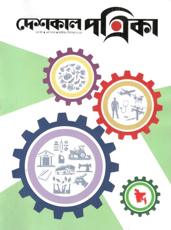 দেশকাল পত্রিকা : অক্টোবর - ডিসেম্বর ২০২৪