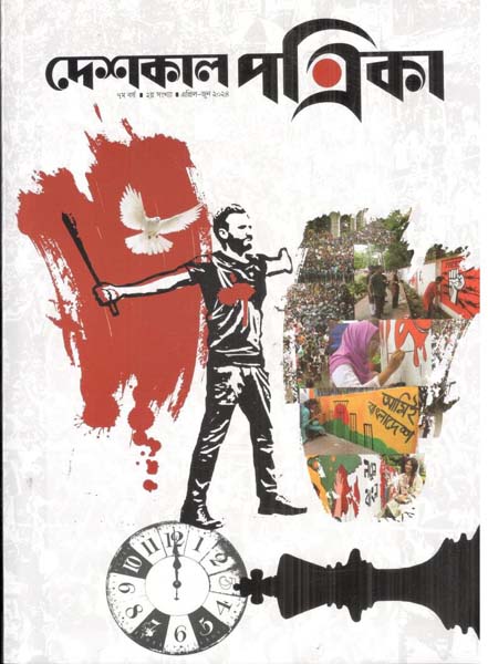 দেশকাল পত্রিকা : এপ্রিল - জুন ২০২৪