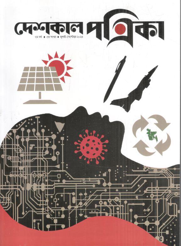 দেশকাল পত্রিকা : জুলাই - সেপ্টেম্বর ২০২৪