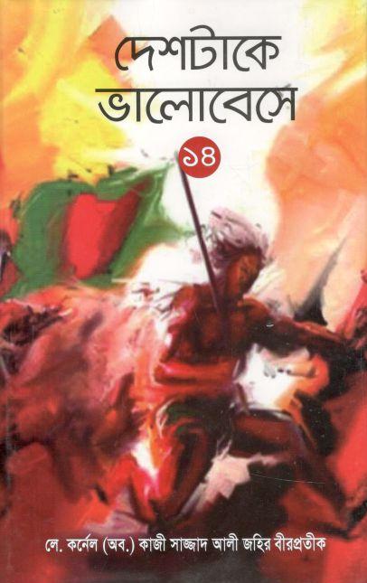 দেশটাকে ভালোবেসে-১৪