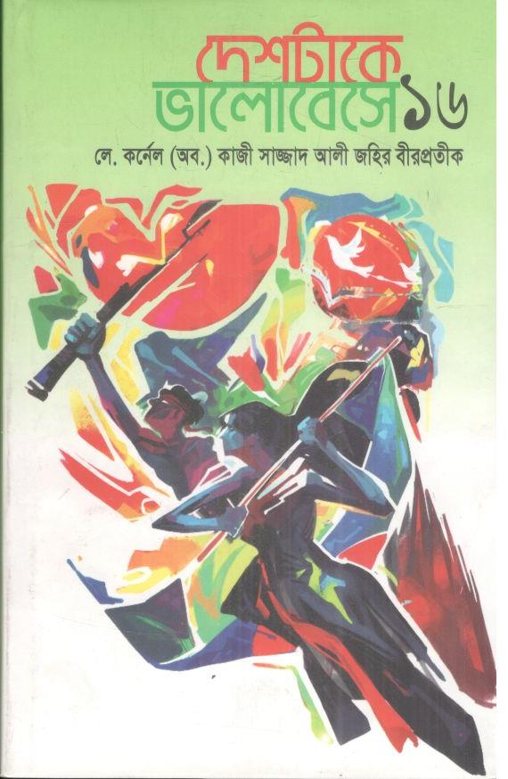 দেশটাকে ভালোবেসে-১৬