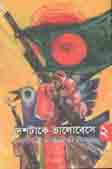দেশটাকে ভালোবেসে-২