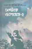 দেশটাকে ভালোবেসে-৫