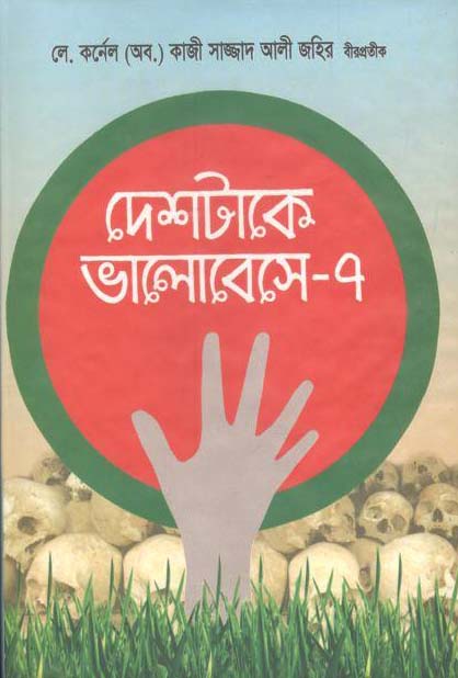 দেশটাকে ভালোবেসে-৭