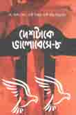 দেশটাকে ভালোবেসে-৮
